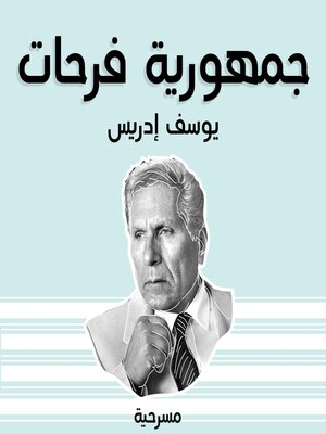 cover image of مسرحية جمهورية فرحات